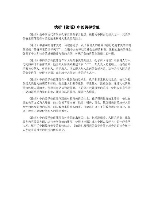 浅析《论语》中的美学价值