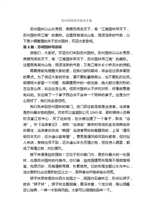 苏州园林的导游词3篇_导游词范文_