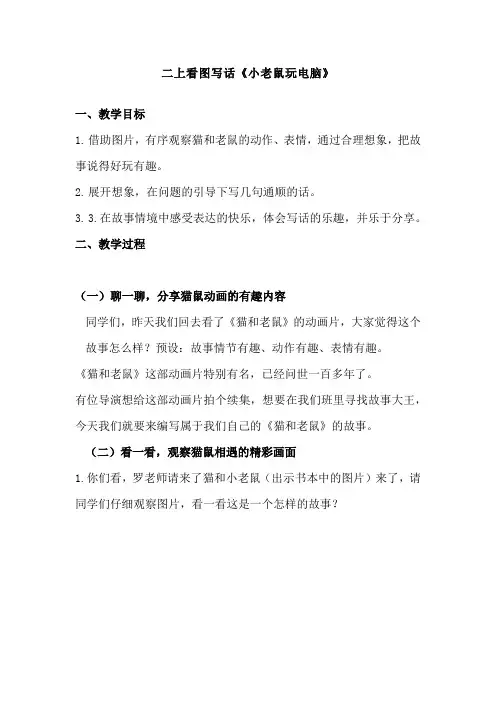 部编版统编小学语文二年级上册看图写话《小老鼠玩电脑》教案名师教学设计优质课