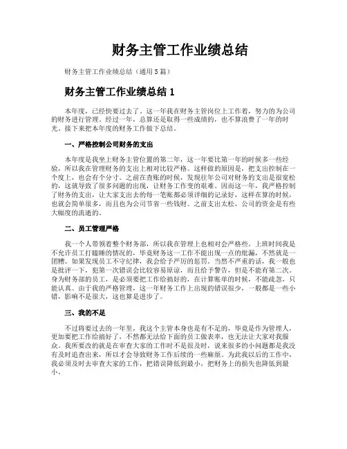 财务主管工作业绩总结