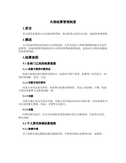 内部结算管理制度