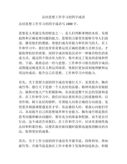 总结思想工作学习的四字成语