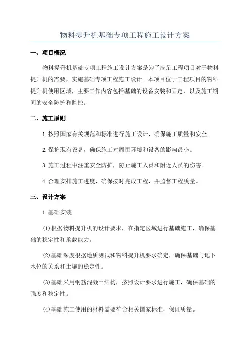 物料提升机基础专项工程施工设计方案