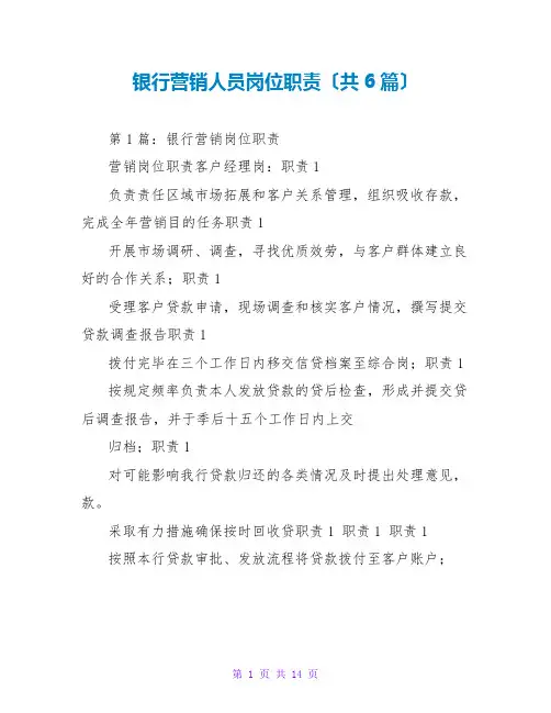 银行营销人员岗位职责(共6篇)