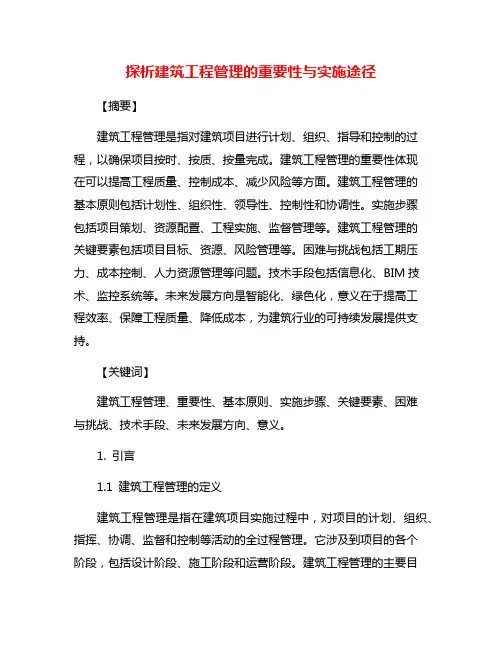 探析建筑工程管理的重要性与实施途径