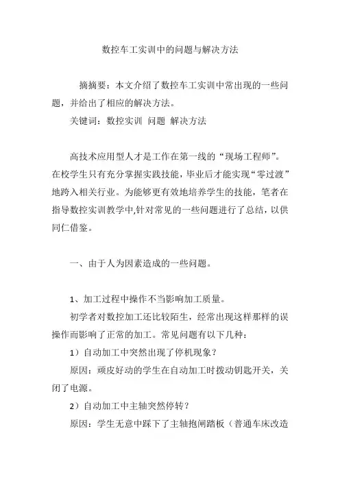数控车工实训中的问题与解决方法