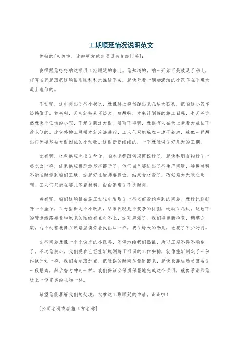 工期顺延情况说明范文