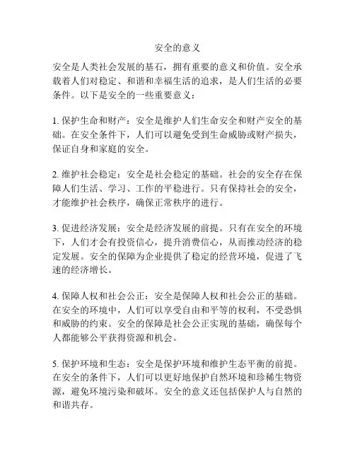 安全的意义