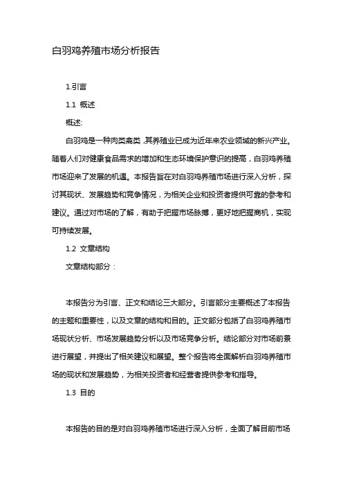 白羽鸡养殖市场分析报告