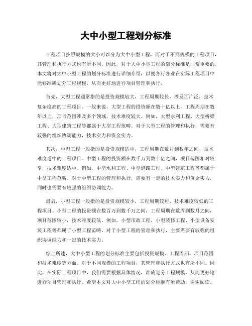 大中小型工程划分标准
