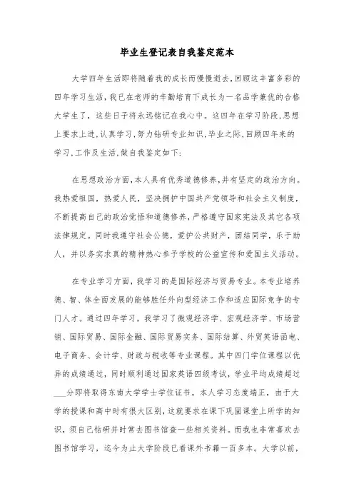 毕业生登记表自我鉴定范本（三篇）