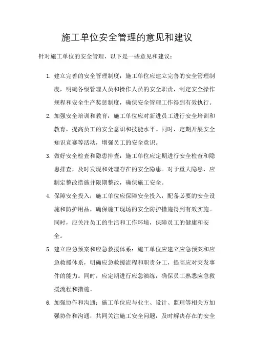 施工单位安全管理的意见和建议