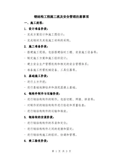 钢结构工程施工流及安全管理注意事项