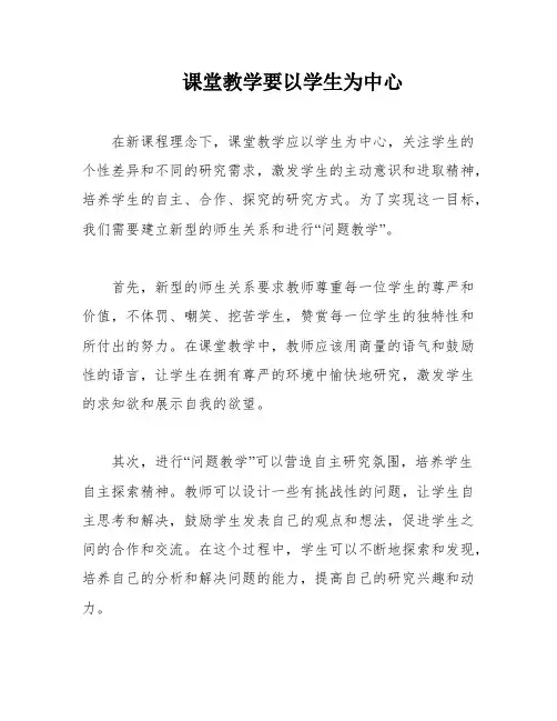 课堂教学要以学生为中心