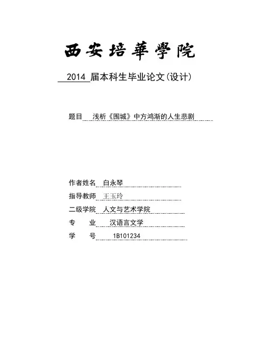 浅析方鸿渐的人生悲剧