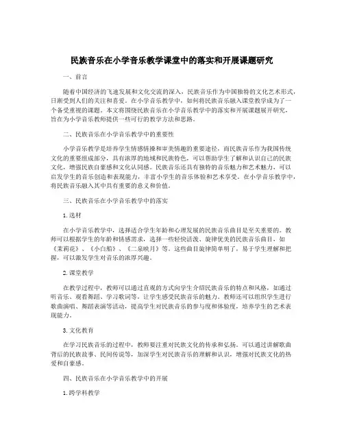 民族音乐在小学音乐教学课堂中的落实和开展课题研究