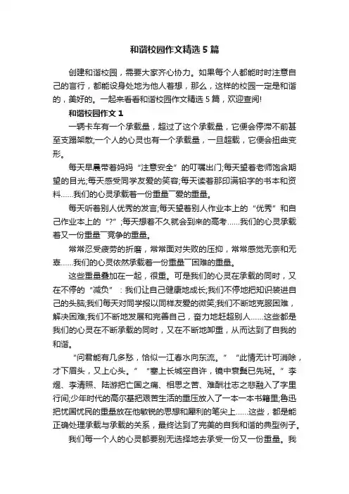 和谐校园作文精选5篇