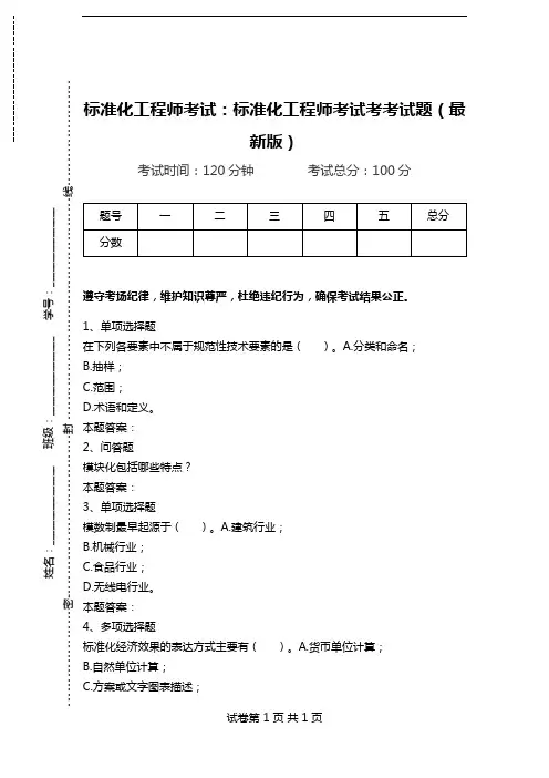 标准化工程师考试：标准化工程师考试考考试题(最新版).doc