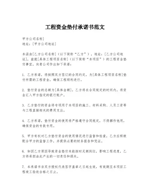 工程资金垫付承诺书范文