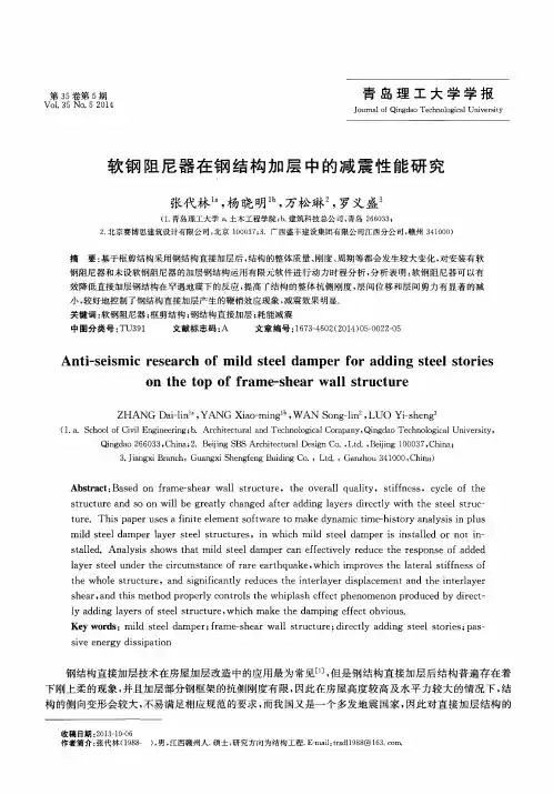 软钢阻尼器在钢结构加层中的减震性能研究
