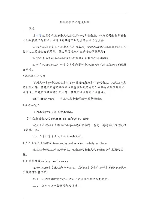 AQ T 9004-2008 企业安全文化建设导则