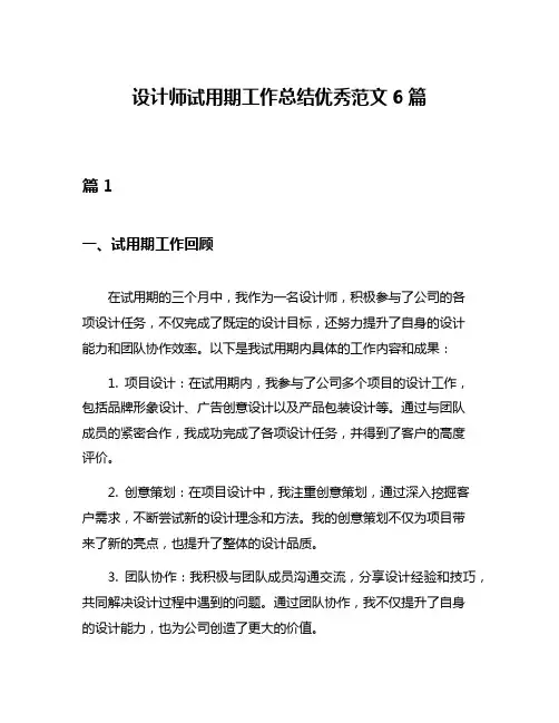 设计师试用期工作总结优秀范文6篇