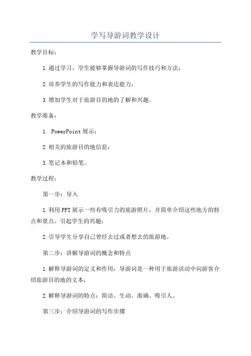 学写导游词教学设计