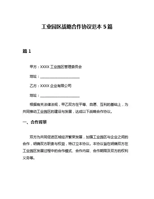 工业园区战略合作协议范本5篇