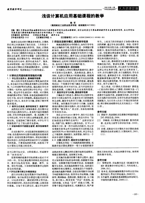 浅谈计算机应用基础课程的教学