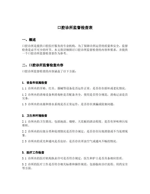 口腔诊所监督检查表