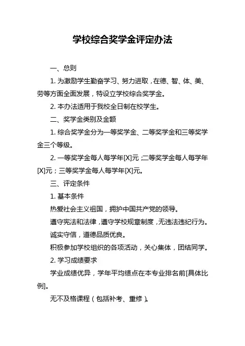 学校综合奖学金评定办法