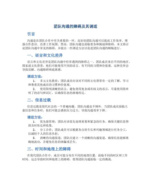 团队沟通的障碍及其调适