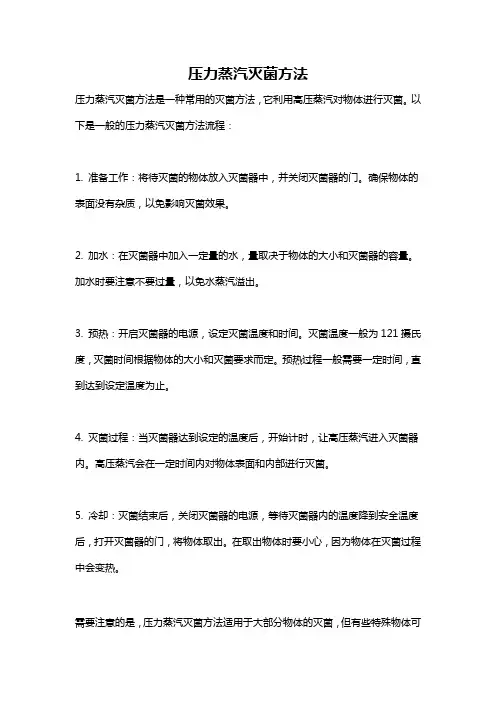 压力蒸汽灭菌方法