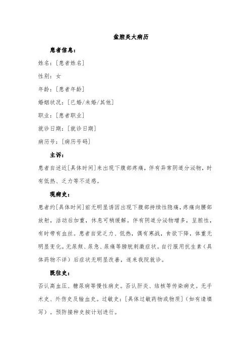 盆腔炎大病历