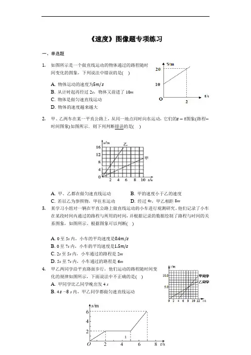 八年级物理人教版《速度》图像题专项练习(解析版)