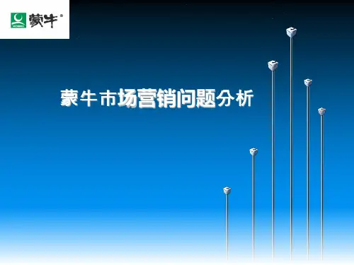 蒙牛市场营销问题分析