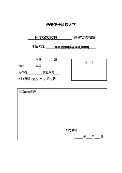【化学探究实验报告】纯净水的制备及其纯度检测