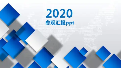 参观汇报ppt