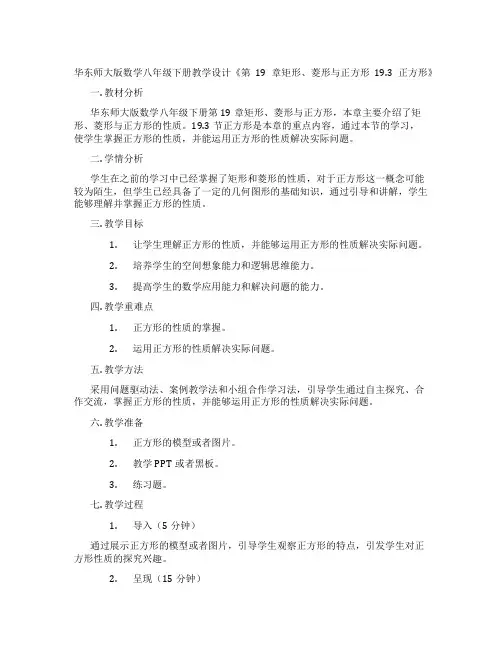 华东师大版数学八年级下册教学设计《第19章矩形、菱形与正方形19.3正方形》
