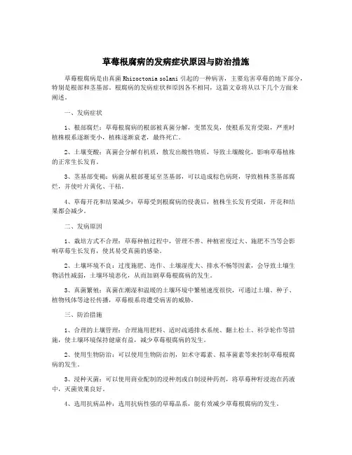 草莓根腐病的发病症状原因与防治措施