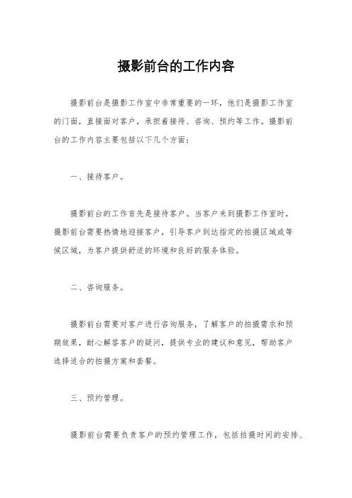 摄影前台的工作内容