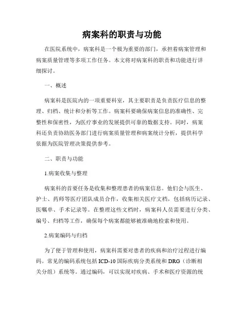 病案科的职责与功能