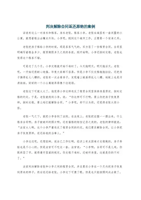 判决解除合同返还原物的案例