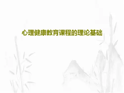 心理健康教育课程的理论基础共75页文档