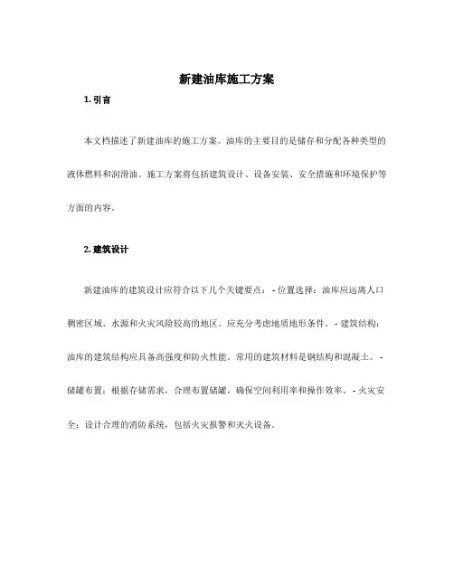 新建油库施工方案