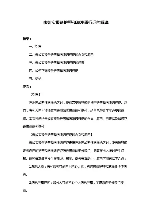 未如实报备护照和港澳通行证的解说
