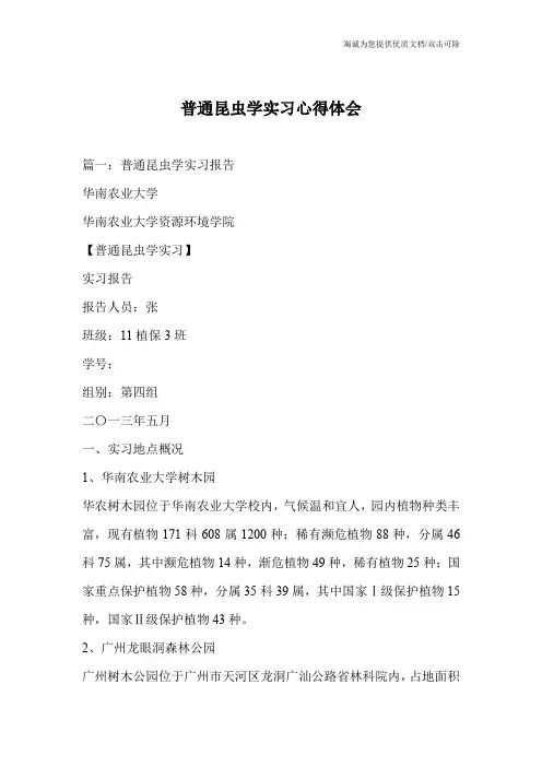 普通昆虫学实习心得体会_1