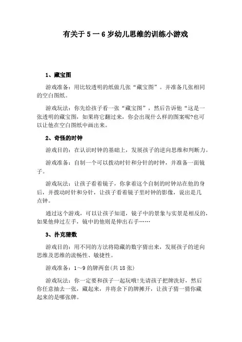 有关于5一6岁幼儿思维的训练小游戏