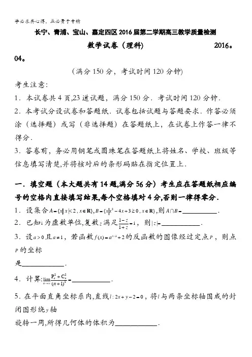 上海市长宁、青浦、宝山、嘉定四区2016届高三4月联考数学(理)试卷 含解析