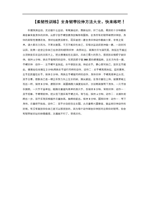 【柔韧性训练】全身韧带拉伸方法大全,快来练吧!